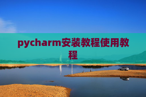 pycharm安装教程使用教程