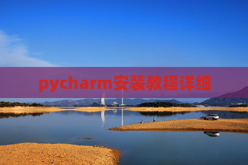 pycharm安装教程详细