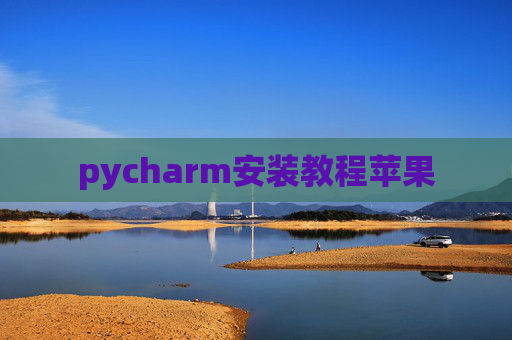 pycharm安装教程苹果
